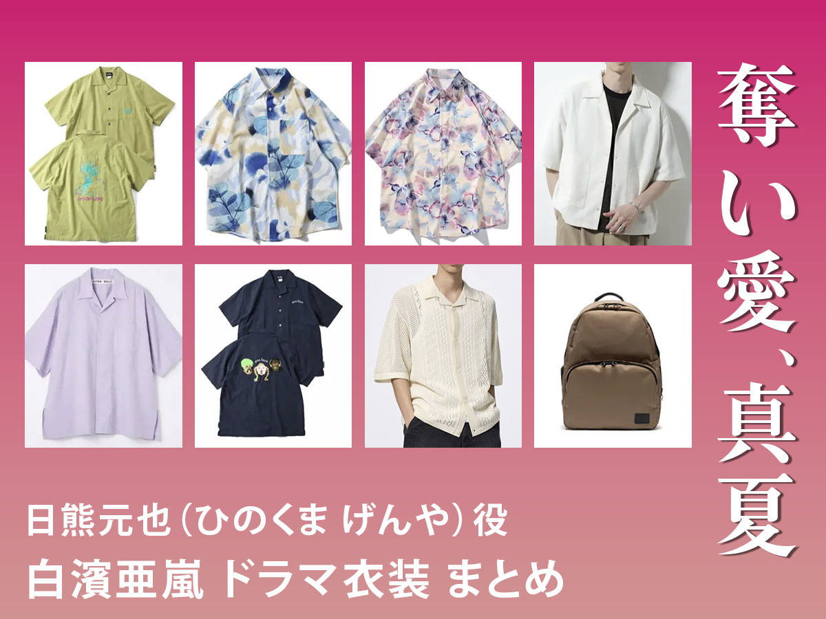 【奪い愛、真夏】白濱亜嵐 ドラマ衣装 シーン別 全話まとめ！ひのくま げんや役の洋服 バッグ 靴 アクセなど