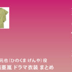 【奪い愛、真夏】白濱亜嵐 ドラマ衣装 シーン別 全話まとめ！ひのくま げんや役の洋服 バッグ 靴 アクセなど