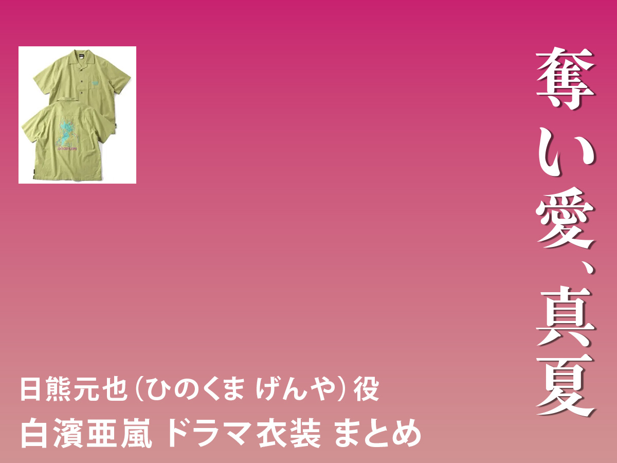 【奪い愛、真夏】白濱亜嵐 ドラマ衣装 シーン別 全話まとめ！ひのくま げんや役の洋服 バッグ 靴 アクセなど