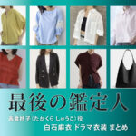 【最後の鑑定人】白石麻衣 ドラマ衣装 シーン別 全話まとめ！たかくら しゅうこ役の洋服 バッグ 靴 アクセなど