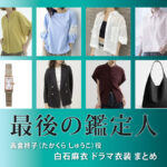 【最後の鑑定人】白石麻衣 ドラマ衣装 シーン別 全話まとめ！たかくら しゅうこ役の洋服 バッグ 靴 アクセなど