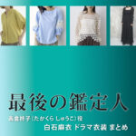 【最後の鑑定人】白石麻衣 ドラマ衣装 シーン別 全話まとめ！たかくら しゅうこ役の洋服 バッグ 靴 アクセなど