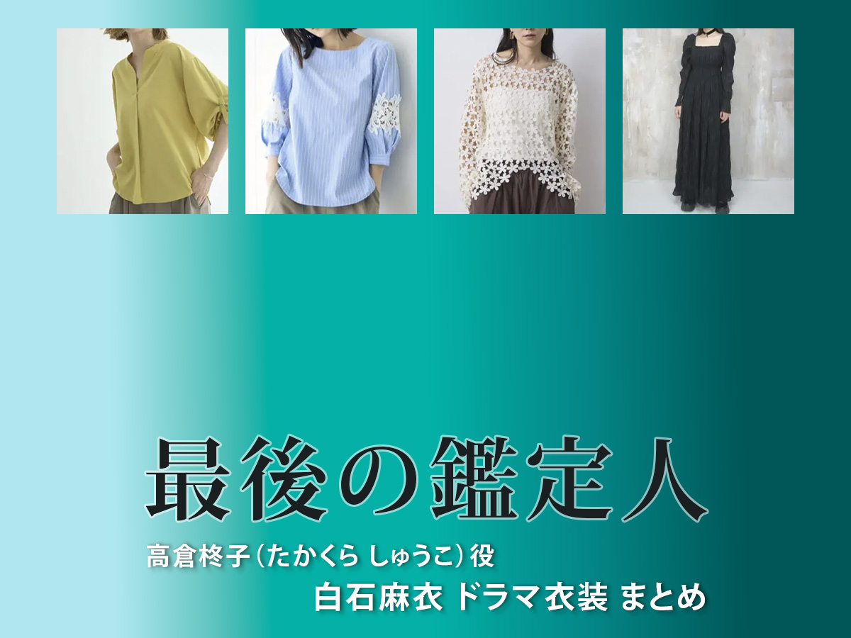 【最後の鑑定人】白石麻衣 ドラマ衣装 シーン別 全話まとめ！たかくら しゅうこ役の洋服 バッグ 靴 アクセなど