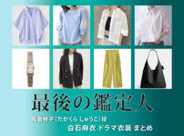 【最後の鑑定人】白石麻衣 ドラマ衣装 シーン別 全話まとめ！たかくら しゅうこ役の洋服 バッグ 靴 アクセなど