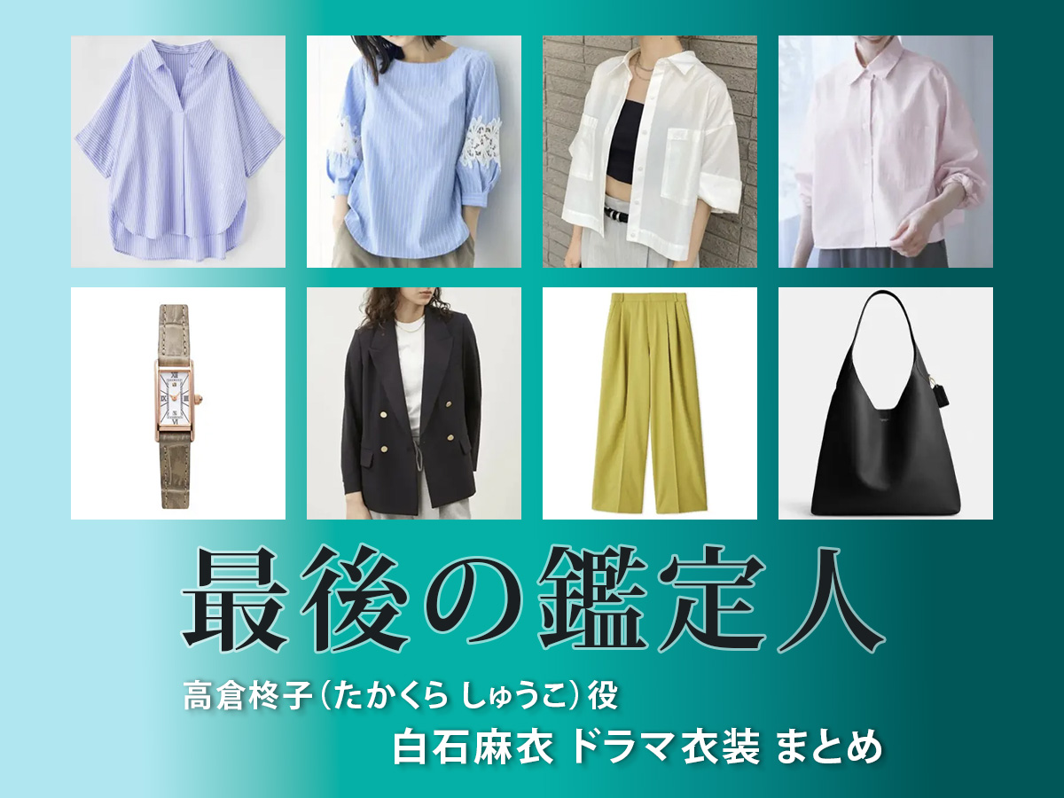 【最後の鑑定人】白石麻衣 ドラマ衣装 シーン別 全話まとめ！たかくら しゅうこ役の洋服 バッグ 靴 アクセなど