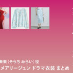 【奪い愛、真夏】高橋メアリージュンのドラマ衣装 シーン別 全話まとめ！そらち みらい役の洋服 バッグ 靴 アクセなど