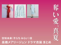 【奪い愛、真夏】高橋メアリージュンのドラマ衣装 シーン別 全話まとめ！そらち みらい役の洋服 バッグ 靴 アクセなど