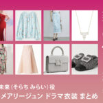 【奪い愛、真夏】高橋メアリージュンのドラマ衣装 シーン別 全話まとめ！そらち みらい役の洋服 バッグ 靴 アクセなど