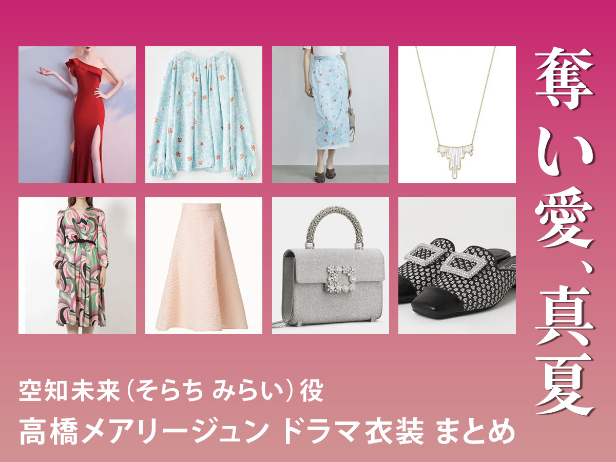 【奪い愛、真夏】高橋メアリージュンのドラマ衣装 シーン別 全話まとめ！そらち みらい役の洋服 バッグ 靴 アクセなど