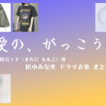 【愛の、がっこう。】田中みな実 ドラマ衣装 シーン別 全話まとめ！まちだ ももこ役の洋服 バッグ 靴 アクセなど