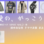【愛の、がっこう。】田中みな実 ドラマ衣装 シーン別 全話まとめ！まちだ ももこ役の洋服 バッグ 靴 アクセなど