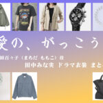 【愛の、がっこう。】田中みな実 ドラマ衣装 シーン別 全話まとめ！まちだ ももこ役の洋服 バッグ 靴 アクセなど