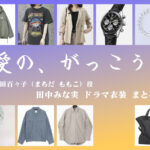 【愛の、がっこう。】田中みな実 ドラマ衣装 シーン別 全話まとめ！まちだ ももこ役の洋服 バッグ 靴 アクセなど