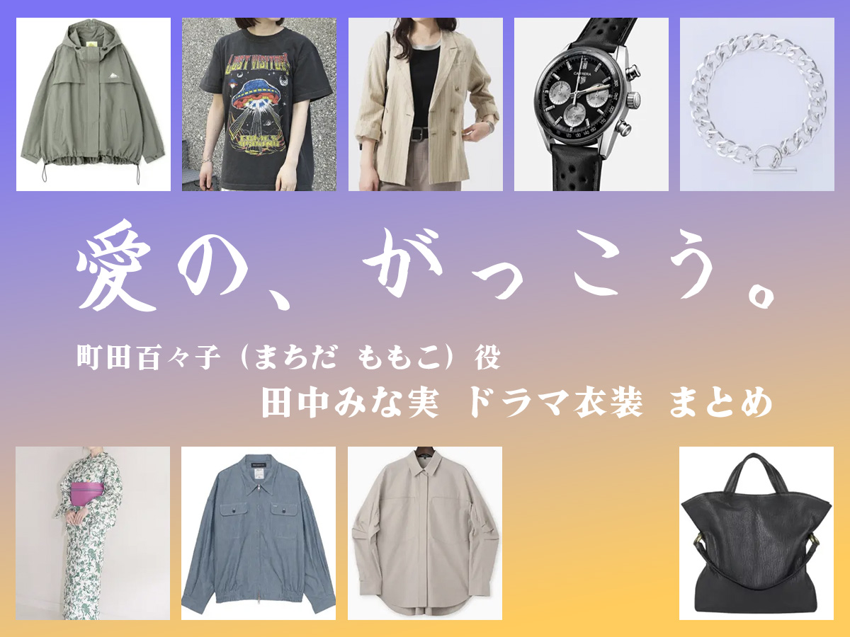 【愛の、がっこう。】田中みな実 ドラマ衣装 シーン別 全話まとめ！まちだ ももこ役の洋服 バッグ 靴 アクセなど