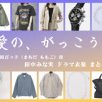 【愛の、がっこう。】田中みな実 ドラマ衣装 シーン別 全話まとめ！まちだ ももこ役の洋服 バッグ 靴 アクセなど