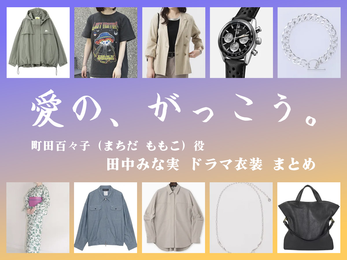 【愛の、がっこう。】田中みな実 ドラマ衣装 シーン別 全話まとめ！まちだ ももこ役の洋服 バッグ 靴 アクセなど