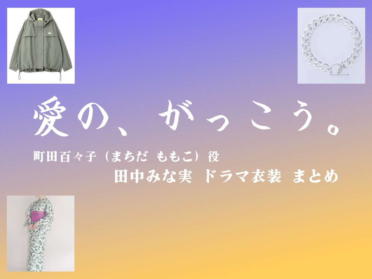 【愛の、がっこう。】田中みな実 ドラマ衣装 シーン別 全話まとめ！まちだ ももこ役の洋服 バッグ 靴 アクセなど