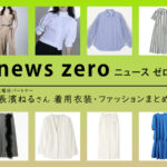 【news zero / ニュースゼロ】長濱ねる 着用衣装 ファッションアイテムまとめ