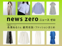 【news zero / ニュースゼロ】長濱ねる 着用衣装 ファッションアイテムまとめ