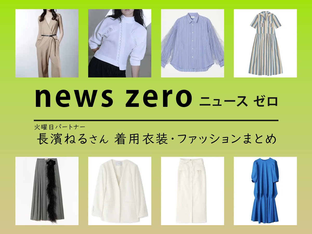 【news zero / ニュースゼロ】長濱ねる 着用衣装 ファッションアイテムまとめ
