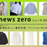 【news zero / ニュースゼロ】長濱ねる 着用衣装 ファッションアイテムまとめ