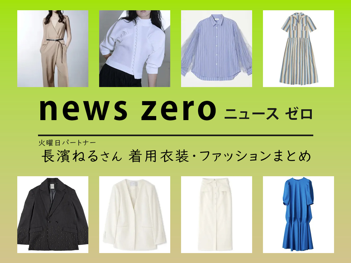 【news zero / ニュースゼロ】長濱ねる 着用衣装 ファッションアイテムまとめ