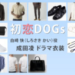 【初恋DOGs】成田凌 ドラマ衣装 シーン別 全話まとめ！しろさき かい役の洋服 バッグ 靴 アクセなど