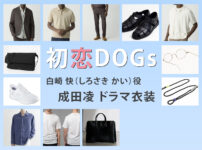 【初恋DOGs】成田凌 ドラマ衣装 シーン別 全話まとめ！しろさき かい役の洋服 バッグ 靴 アクセなど