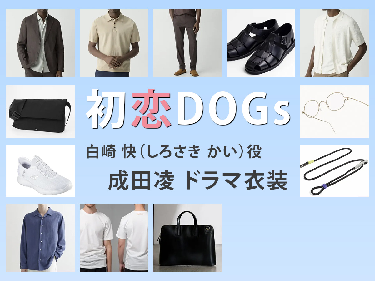 【初恋DOGs】成田凌 ドラマ衣装 シーン別 全話まとめ！しろさき かい役の洋服 バッグ 靴 アクセなど