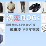 【初恋DOGs】成田凌 ドラマ衣装 シーン別 全話まとめ！しろさき かい役の洋服 バッグ 靴 アクセなど