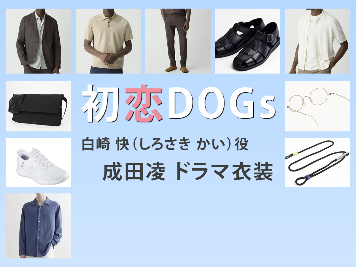 【初恋DOGs】成田凌 ドラマ衣装 シーン別 全話まとめ！しろさき かい役の洋服 バッグ 靴 アクセなど