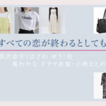 【すべての恋が終わるとしても】葵わかな ドラマ衣装 シーン別 全話まとめ！はざわ ゆう役の洋服 バッグ 靴 アクセなど