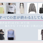 【すべての恋が終わるとしても】葵わかな ドラマ衣装 シーン別 全話まとめ！はざわ ゆう役の洋服 バッグ 靴 アクセなど