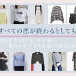 【すべての恋が終わるとしても】葵わかな ドラマ衣装 シーン別 全話まとめ！はざわ ゆう役の洋服 バッグ 靴 アクセなど