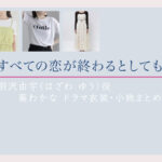 【すべての恋が終わるとしても】葵わかな ドラマ衣装 シーン別 全話まとめ！はざわ ゆう役の洋服 バッグ 靴 アクセなど