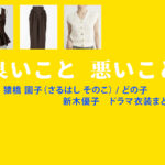 【良いこと悪いこと】新木優子 ドラマ衣装 シーン別 全話まとめ！さるはし そのこ役の洋服 バッグ 靴 アクセなど