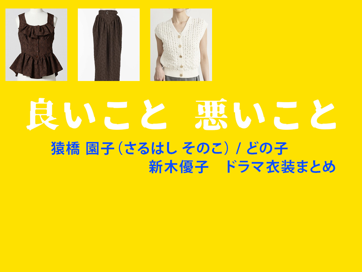 【良いこと悪いこと】新木優子 ドラマ衣装 シーン別 全話まとめ！さるはし そのこ役の洋服 バッグ 靴 アクセなど