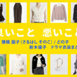 【良いこと悪いこと】新木優子 ドラマ衣装 シーン別 全話まとめ！さるはし そのこ役の洋服 バッグ 靴 アクセなど