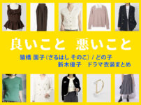 【良いこと悪いこと】新木優子 ドラマ衣装 シーン別 全話まとめ！さるはし そのこ役の洋服 バッグ 靴 アクセなど