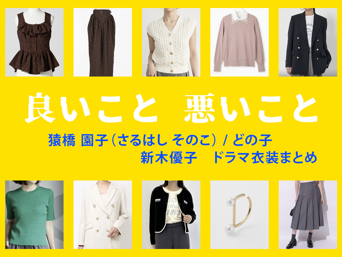 【良いこと悪いこと】新木優子 ドラマ衣装 シーン別 全話まとめ！さるはし そのこ役の洋服 バッグ 靴 アクセなど
