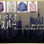 【ちょっとだけエスパー】ディーン・フジオカのドラマ衣装 シーン別 全話まとめ！おうすけ役の洋服 バッグ 靴 アクセなど