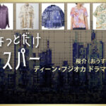 【ちょっとだけエスパー】ディーン・フジオカのドラマ衣装 シーン別 全話まとめ！おうすけ役の洋服 バッグ 靴 アクセなど