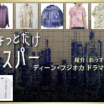 【ちょっとだけエスパー】ディーン・フジオカのドラマ衣装 シーン別 全話まとめ！おうすけ役の洋服 バッグ 靴 アクセなど
