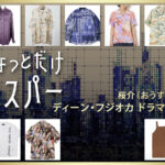 【ちょっとだけエスパー】ディーン・フジオカのドラマ衣装 シーン別 全話まとめ!おうすけ役の洋服 バッグ 靴 アクセなど