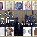 【ちょっとだけエスパー】ディーン・フジオカのドラマ衣装 シーン別 全話まとめ！おうすけ役の洋服 バッグ 靴 アクセなど