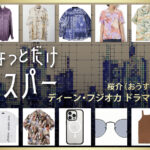 【ちょっとだけエスパー】ディーン・フジオカのドラマ衣装 シーン別 全話まとめ！おうすけ役の洋服 バッグ 靴 アクセなど