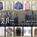 【ちょっとだけエスパー】ディーン・フジオカのドラマ衣装 シーン別 全話まとめ！おうすけ役の洋服 バッグ 靴 アクセなど