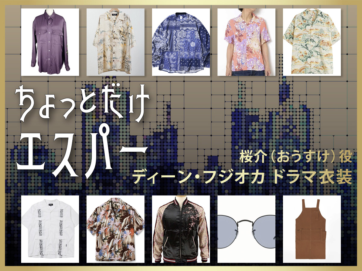 【ちょっとだけエスパー】ディーン・フジオカのドラマ衣装 シーン別 全話まとめ!おうすけ役の洋服 バッグ 靴 アクセなど