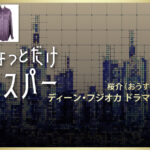 【ちょっとだけエスパー】ディーン・フジオカのドラマ衣装 シーン別 全話まとめ！おうすけ役の洋服 バッグ 靴 アクセなど