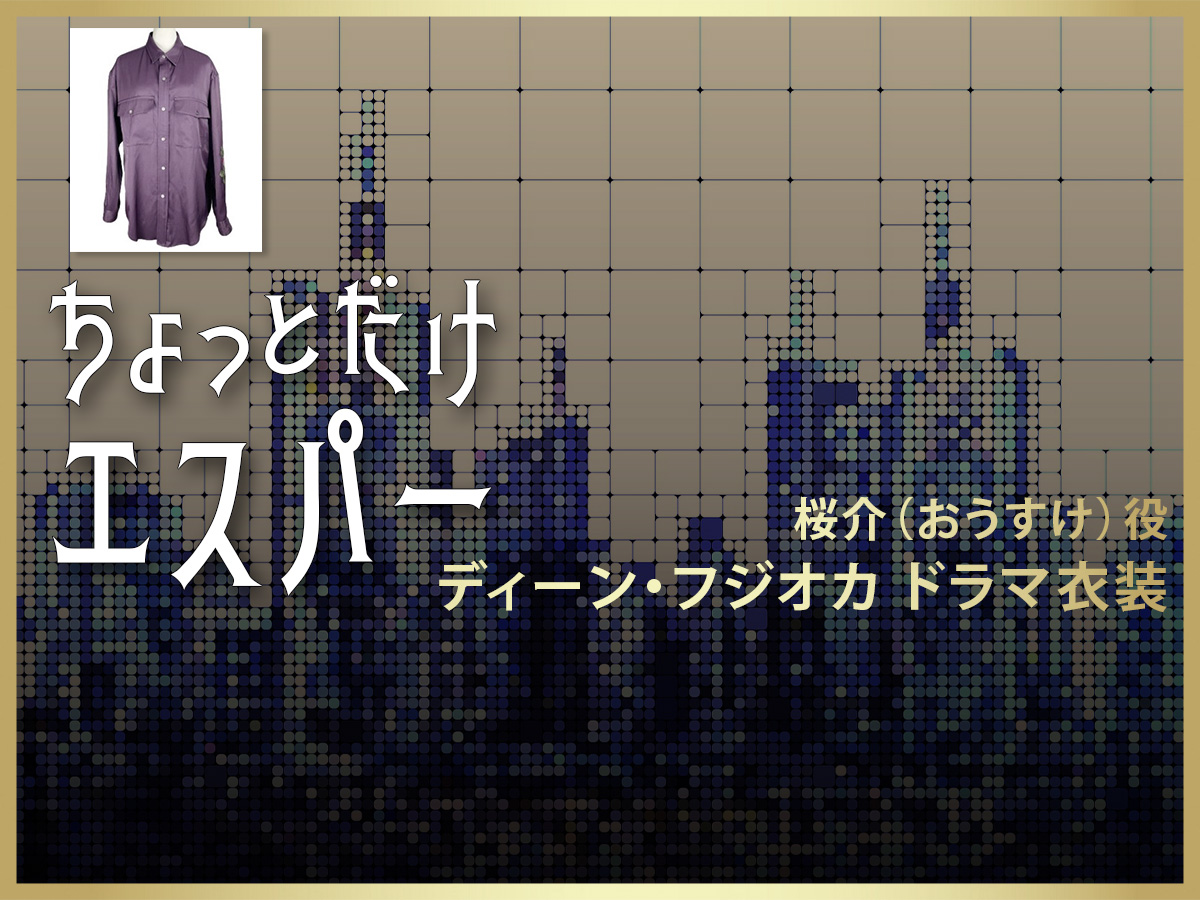 【ちょっとだけエスパー】ディーン・フジオカのドラマ衣装 シーン別 全話まとめ！おうすけ役の洋服 バッグ 靴 アクセなど
